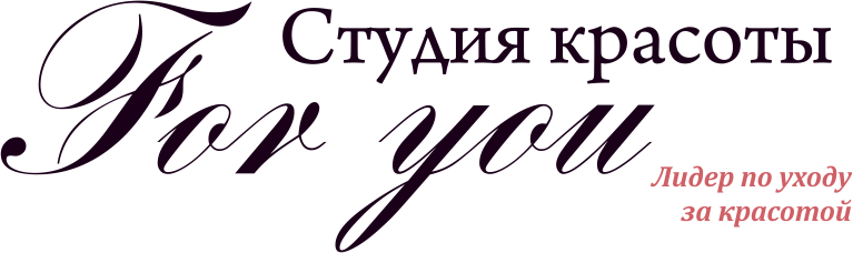 Студия Красоты ForYou...